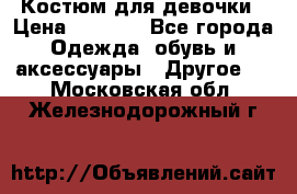 Костюм для девочки › Цена ­ 1 500 - Все города Одежда, обувь и аксессуары » Другое   . Московская обл.,Железнодорожный г.